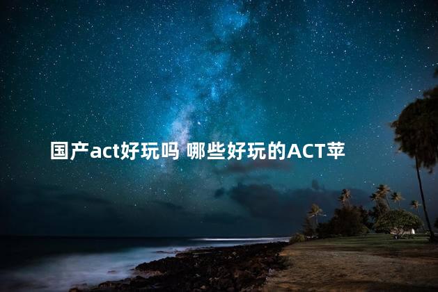 国产act好玩吗 哪些好玩的ACT苹果游戏